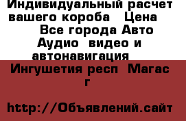 Индивидуальный расчет вашего короба › Цена ­ 500 - Все города Авто » Аудио, видео и автонавигация   . Ингушетия респ.,Магас г.